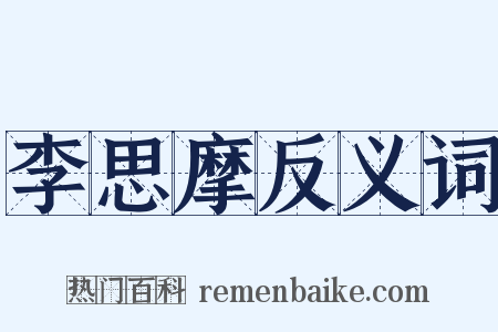李思摩反义词是什么意思的图片